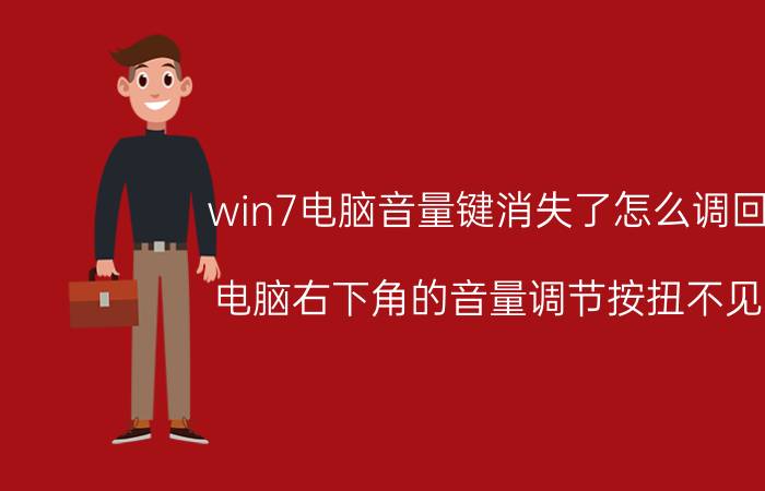 win7电脑音量键消失了怎么调回来 电脑右下角的音量调节按扭不见了？